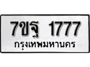 รับจัดหา ทะเบียน 1777 หมวดใหม่ 7ขฐ 1777 ทะเบียนมงคล ผลรวมดี 40 – B6901