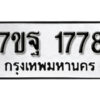 รับจัดหา ทะเบียน 1778 หมวดใหม่ 7ขฐ 1778 ทะเบียนมงคล ผลรวมดี 41 – B6901