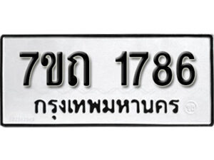 รับจัดหา ทะเบียน 1786 หมวดใหม่ 7ขถ 1786 ทะเบียนมงคล ผลรวมดี 32 – B6901
