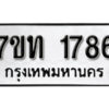รับจัดหา ทะเบียน 1786 หมวดใหม่ 7ขท 1786 ทะเบียนมงคล ผลรวมดี 32 – B6901