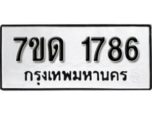 รับจัดหา ทะเบียน 1786 หมวดใหม่ 7ขด 1786 ทะเบียนมงคล ผลรวมดี 32 – B6901