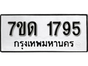 รับจัดหา ทะเบียน 1795 หมวดใหม่ 7ขด 1795 ทะเบียนมงคล ผลรวมดี 32 – B6901