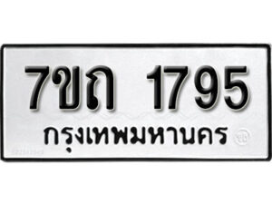 รับจัดหา ทะเบียน 1795 หมวดใหม่ 7ขถ 1795 ทะเบียนมงคล ผลรวมดี 32 – B6901