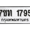 รับจัดหา ทะเบียน 1795 หมวดใหม่ 7ขท 1795 ทะเบียนมงคล ผลรวมดี 32 – B6901