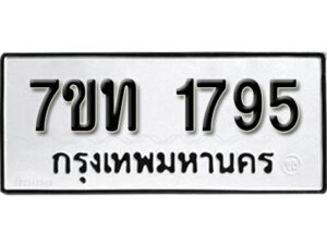 รับจัดหา ทะเบียน 1795 หมวดใหม่ 7ขท 1795 ทะเบียนมงคล ผลรวมดี 32 – B6901