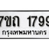 รับจัดหา ทะเบียน 1799 หมวดใหม่ 7ขถ 1799 ทะเบียนมงคล ผลรวมดี 36 – B6901