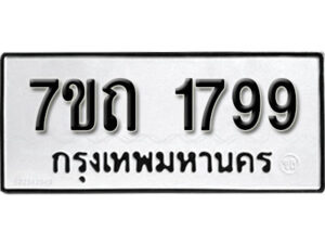 รับจัดหา ทะเบียน 1799 หมวดใหม่ 7ขถ 1799 ทะเบียนมงคล ผลรวมดี 36 – B6901
