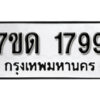 รับจัดหา ทะเบียน 1799 หมวดใหม่ 7ขด 1799 ทะเบียนมงคล ผลรวมดี 36 – B6901