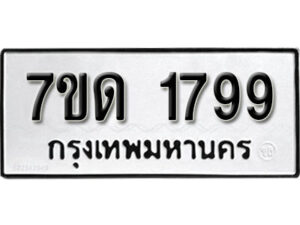 รับจัดหา ทะเบียน 1799 หมวดใหม่ 7ขด 1799 ทะเบียนมงคล ผลรวมดี 36 – B6901