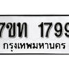 รับจัดหา ทะเบียน 1799 หมวดใหม่ 7ขท 1799 ทะเบียนมงคล ผลรวมดี 36 – B6901