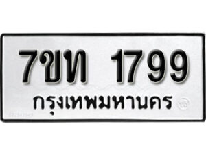 รับจัดหา ทะเบียน 1799 หมวดใหม่ 7ขท 1799 ทะเบียนมงคล ผลรวมดี 36 – B6901