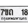 รับจัดหา ทะเบียน 18 หมวดใหม่ 7ขถ 18 ทะเบียนมงคล ผลรวมดี 19 – B6901