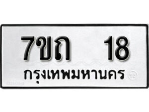 รับจัดหา ทะเบียน 18 หมวดใหม่ 7ขถ 18 ทะเบียนมงคล ผลรวมดี 19 – B6901