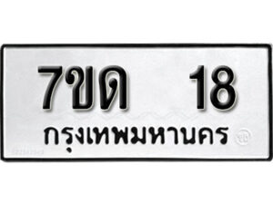 รับจัดหา ทะเบียน 18 หมวดใหม่ 7ขด 18 ทะเบียนมงคล ผลรวมดี 19 – B6901