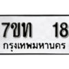 รับจัดหา ทะเบียน 18 หมวดใหม่ 7ขท 18 ทะเบียนมงคล ผลรวมดี 19 – B6901