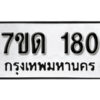 รับจัดหา ทะเบียน 180 หมวดใหม่ 7ขด 180 ทะเบียนมงคล ผลรวมดี 19 – B6901