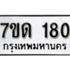 รับจัดหา ทะเบียน 180 หมวดใหม่ 7ขด 180 ทะเบียนมงคล ผลรวมดี 19 – B6901