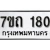 รับจัดหา ทะเบียน 180 หมวดใหม่ 7ขถ 180 ทะเบียนมงคล ผลรวมดี 19 – B6901