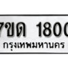 รับจัดหา ทะเบียน 1800 หมวดใหม่ 7ขด 1800 ทะเบียนมงคล ผลรวมดี 19 – B6901