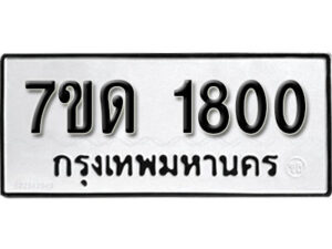 รับจัดหา ทะเบียน 1800 หมวดใหม่ 7ขด 1800 ทะเบียนมงคล ผลรวมดี 19 – B6901
