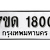 รับจัดหา ทะเบียน 1800 หมวดใหม่ 7ขด 1800 ทะเบียนมงคล ผลรวมดี 19 – B6901