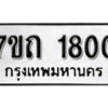 รับจัดหา ทะเบียน 1800 หมวดใหม่ 7ขถ 1800 ทะเบียนมงคล ผลรวมดี 19 – B6901