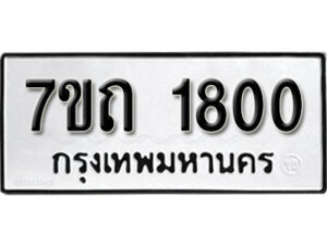 รับจัดหา ทะเบียน 1800 หมวดใหม่ 7ขถ 1800 ทะเบียนมงคล ผลรวมดี 19 – B6901