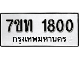 รับจัดหา ทะเบียน 1800 หมวดใหม่ 7ขท 1800 ทะเบียนมงคล ผลรวมดี 19 – B6901