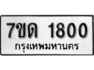 รับจัดหา ทะเบียน 1800 หมวดใหม่ 7ขด 1800 ทะเบียนมงคล ผลรวมดี 19 – B6901