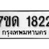 รับจัดหา ทะเบียน 1822 หมวดใหม่ 7ขด 1822 ทะเบียนมงคล ผลรวมดี 23 – B6901