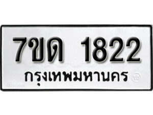 รับจัดหา ทะเบียน 1822 หมวดใหม่ 7ขด 1822 ทะเบียนมงคล ผลรวมดี 23 – B6901