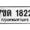 รับจัดหา ทะเบียน 1822 หมวดใหม่ 7ขด 1822 ทะเบียนมงคล ผลรวมดี 23 – B6901