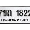 รับจัดหา ทะเบียน 1822 หมวดใหม่ 7ขถ 1822 ทะเบียนมงคล ผลรวมดี 23 – B6901