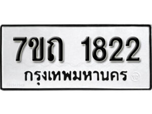 รับจัดหา ทะเบียน 1822 หมวดใหม่ 7ขถ 1822 ทะเบียนมงคล ผลรวมดี 23 – B6901