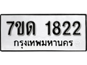รับจัดหา ทะเบียน 1822 หมวดใหม่ 7ขด 1822 ทะเบียนมงคล ผลรวมดี 23 – B6901