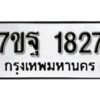 รับจัดหา ทะเบียน 1827 หมวดใหม่ 7ขฐ 1827 ทะเบียนมงคล ผลรวมดี 36 – B6901
