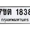 รับจัดหา ทะเบียน 1838 หมวดใหม่ 7ขต 1838 ทะเบียนมงคล ผลรวมดี 32 – B6901