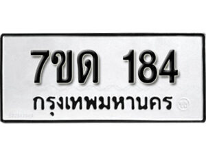 รับจัดหา ทะเบียน 184 หมวดใหม่ 7ขด 184 ทะเบียนมงคล ผลรวมดี 23 – B6901