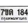 รับจัดหา ทะเบียน 184 หมวดใหม่ 7ขด 184 ทะเบียนมงคล ผลรวมดี 23 – B6901