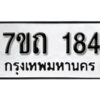 รับจัดหา ทะเบียน 184 หมวดใหม่ 7ขถ 184 ทะเบียนมงคล ผลรวมดี 23 – B6901