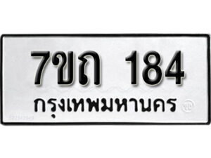 รับจัดหา ทะเบียน 184 หมวดใหม่ 7ขถ 184 ทะเบียนมงคล ผลรวมดี 23 – B6901