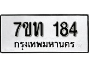 รับจัดหา ทะเบียน 184 หมวดใหม่ 7ขท 184 ทะเบียนมงคล ผลรวมดี 23 – B6901