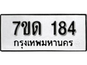 รับจัดหา ทะเบียน 184 หมวดใหม่ 7ขด 184 ทะเบียนมงคล ผลรวมดี 23 – B6901