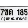 รับจัดหา ทะเบียน 185 หมวดใหม่ 7ขด 185 ทะเบียนมงคล ผลรวมดี 24 – B6901