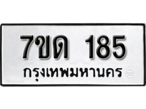 รับจัดหา ทะเบียน 185 หมวดใหม่ 7ขด 185 ทะเบียนมงคล ผลรวมดี 24 – B6901