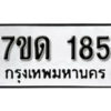 รับจัดหา ทะเบียน 185 หมวดใหม่ 7ขด 185 ทะเบียนมงคล ผลรวมดี 24 – B6901