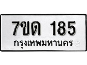 รับจัดหา ทะเบียน 185 หมวดใหม่ 7ขด 185 ทะเบียนมงคล ผลรวมดี 24 – B6901