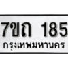 รับจัดหา ทะเบียน 185 หมวดใหม่ 7ขถ 185 ทะเบียนมงคล ผลรวมดี 24 – B6901
