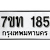 รับจัดหา ทะเบียน 185 หมวดใหม่ 7ขท 185 ทะเบียนมงคล ผลรวมดี 24 – B6901