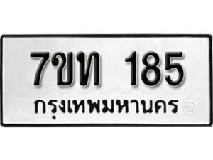รับจัดหา ทะเบียน 185 หมวดใหม่ 7ขท 185 ทะเบียนมงคล ผลรวมดี 24 – B6901